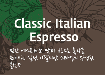 클래식 이탈리안 에스프레소(Classic Italian Espresso) 
