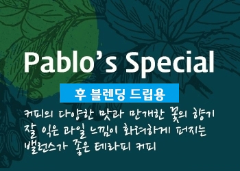 파블로스 스페셜 블렌드 (Pablo’s Special Blend)